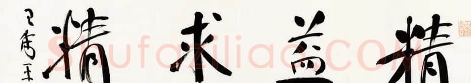 原上海书协秘书长王伟平书法作品欣赏 | 毛笔书法作品