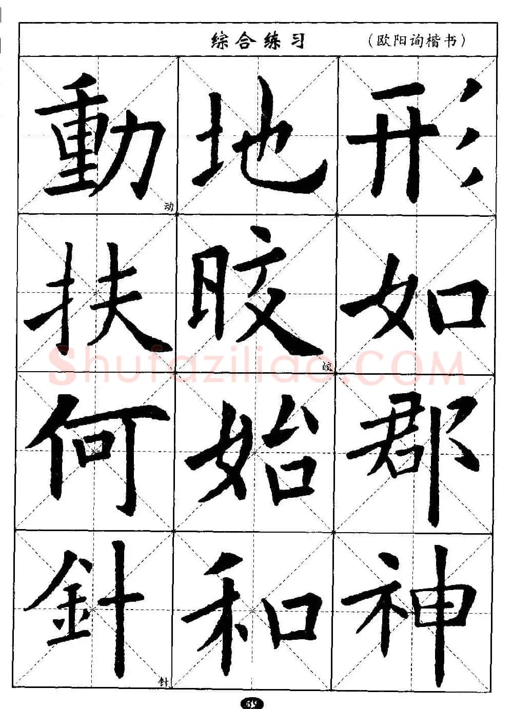 毛笔字帖大全--通用教程：欧阳询楷书 | 毛笔楷书字帖