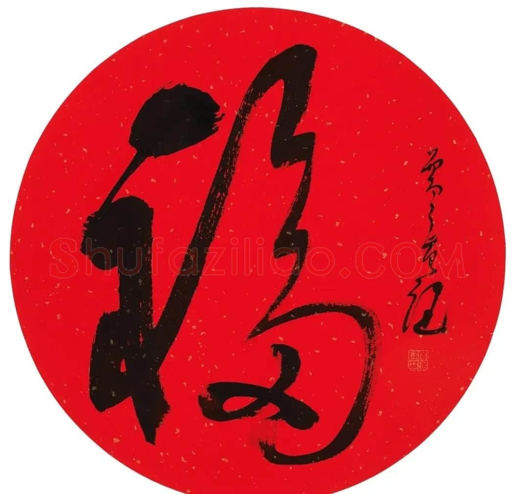 57位书画名家写“福”字 | 书法名家作品欣赏