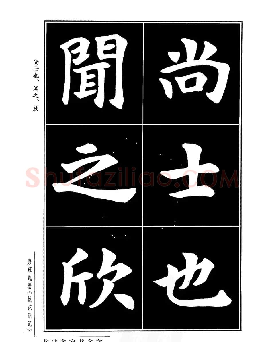 康雍魏楷书法欣赏《桃花源记》 | 软笔楷书字帖