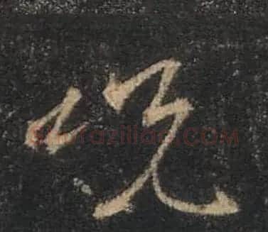 王羲之书法《心经》手机版单字帖 | 毛笔行书字帖