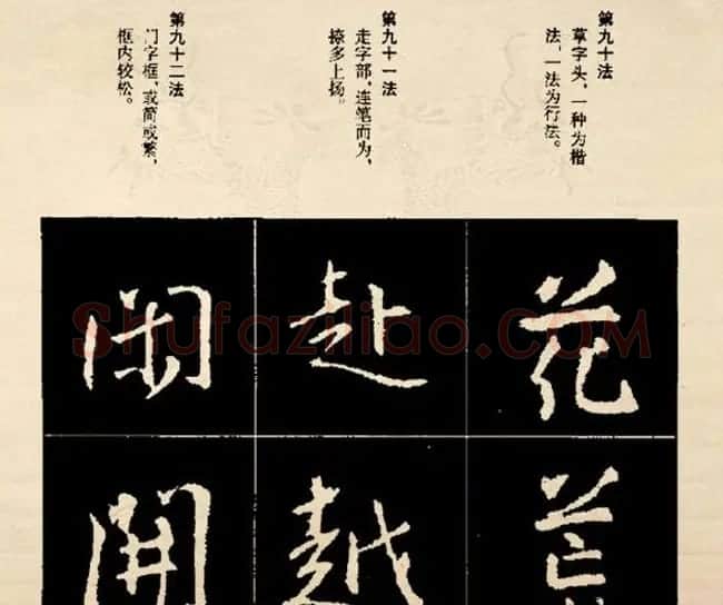 王羲之书法字帖行书结构92法彩色简版 | 毛笔行书字帖