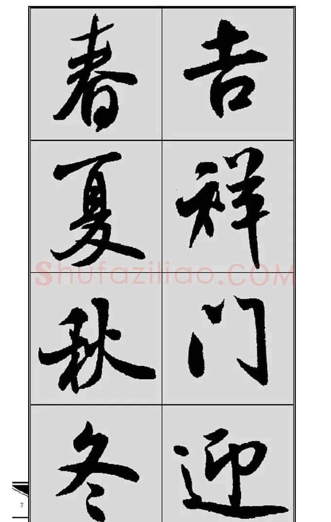 名碑名帖实用速成大格集字帖《集米芾行书春联》 | 软笔行书字帖
