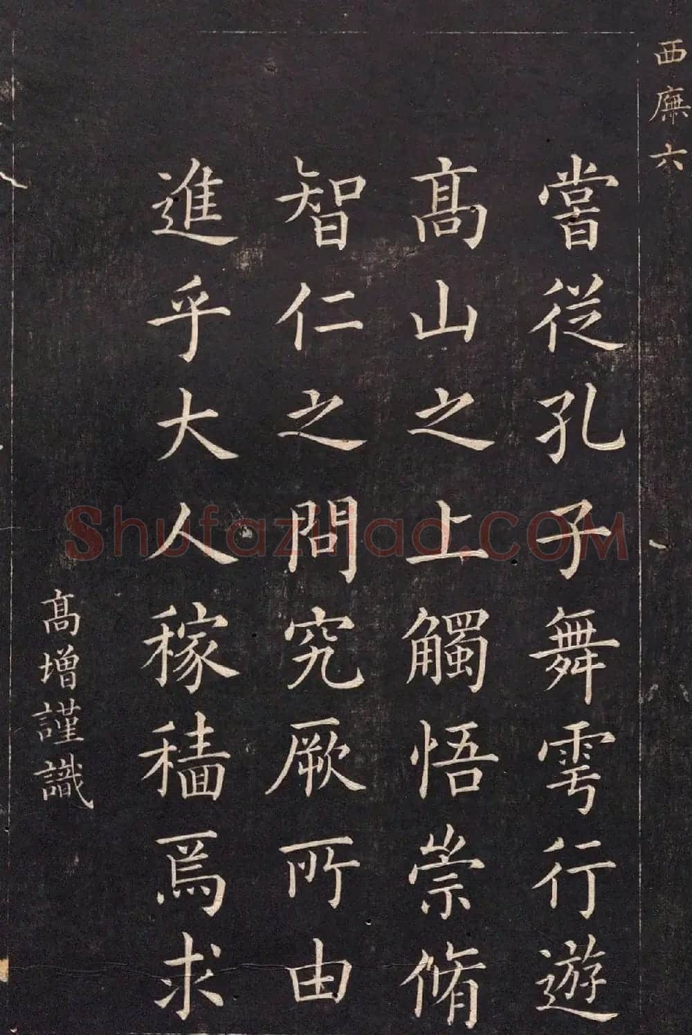 清代吴高增楷书西庑先贤像赞 | 书法碑帖