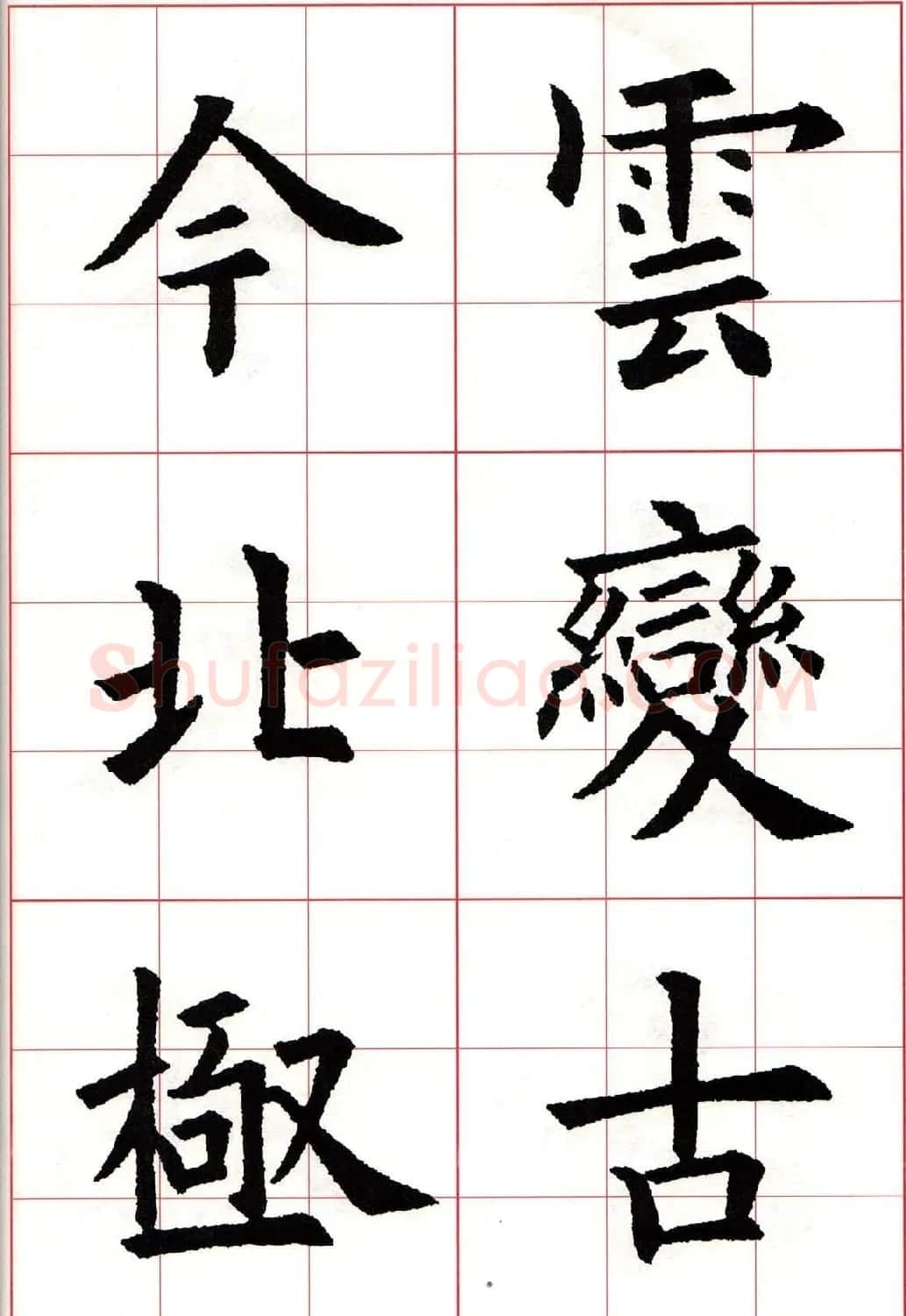 欧楷字帖《欧阳询书法集字七言律诗七首》 | 毛笔楷书字帖