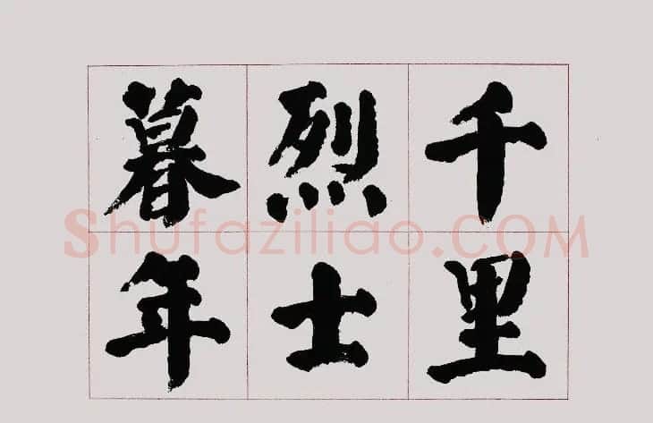李跃年大字楷书《曹操诗册》 | 书法作品精选