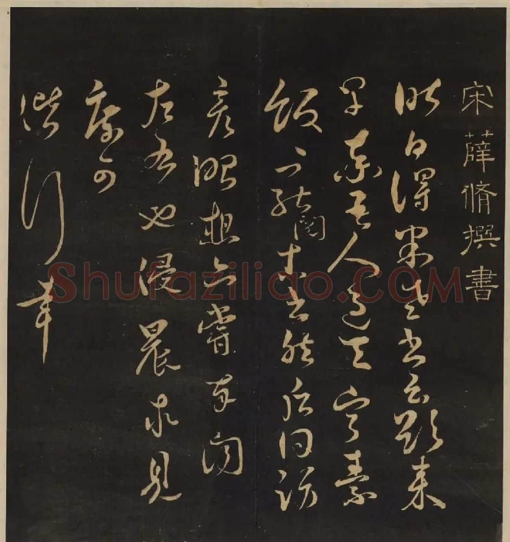 高清书帖《墨稼菴选帖》卷五卷六合辑 | 书法碑帖