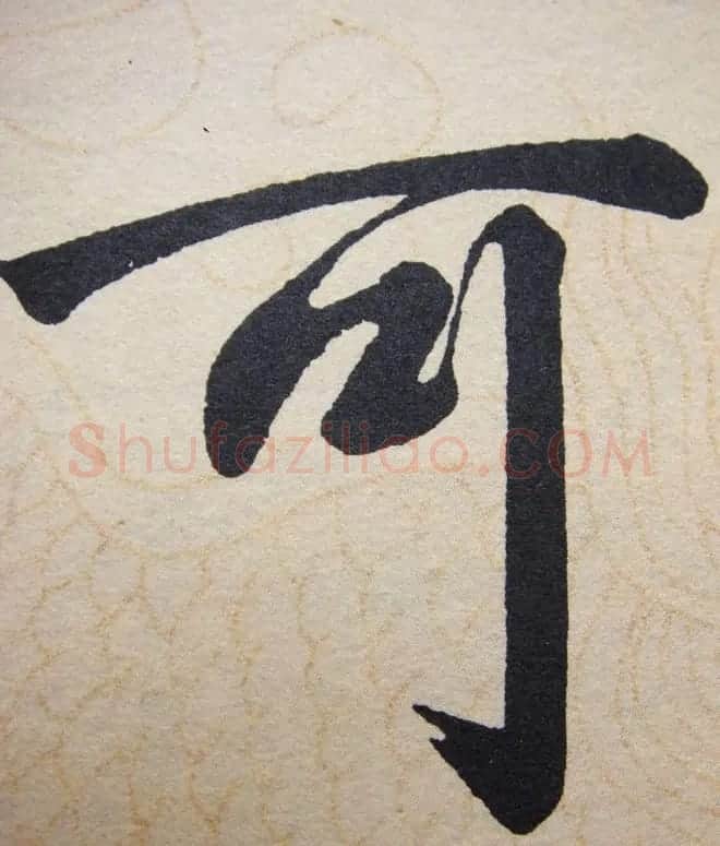 赵孟頫行楷书法单字帖《寿春堂记》 | 软笔楷书字帖