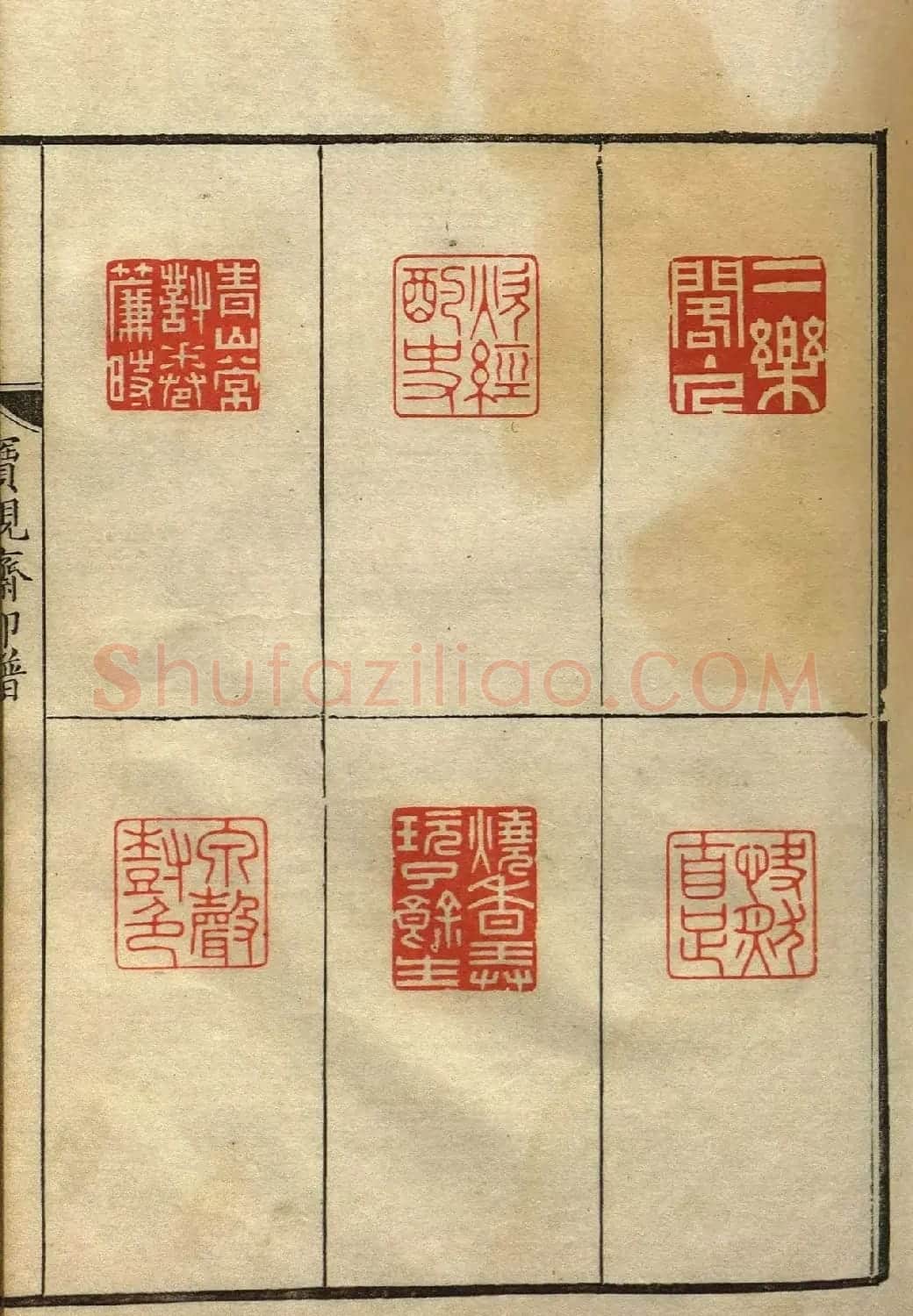 清初著名篆刻家林皋作品《宝砚斋印谱》 | 软笔书法作品