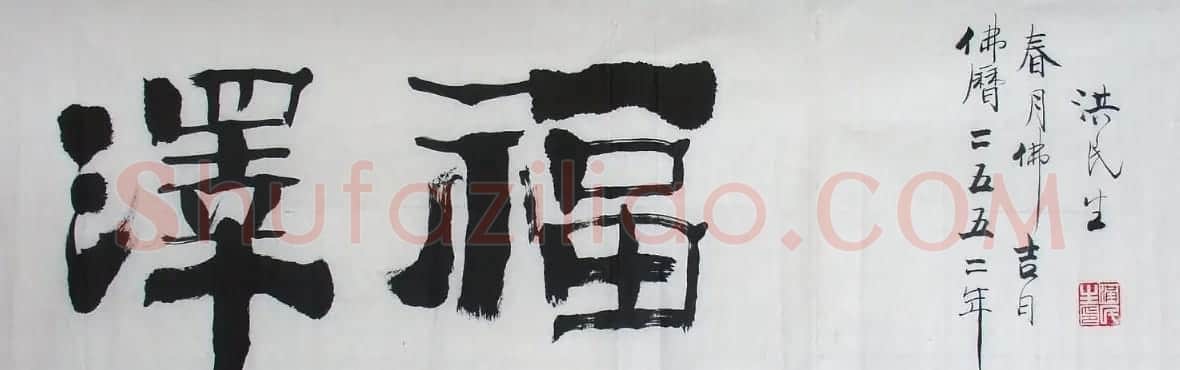 洪民生书法作品欣赏 | 书法作品精选