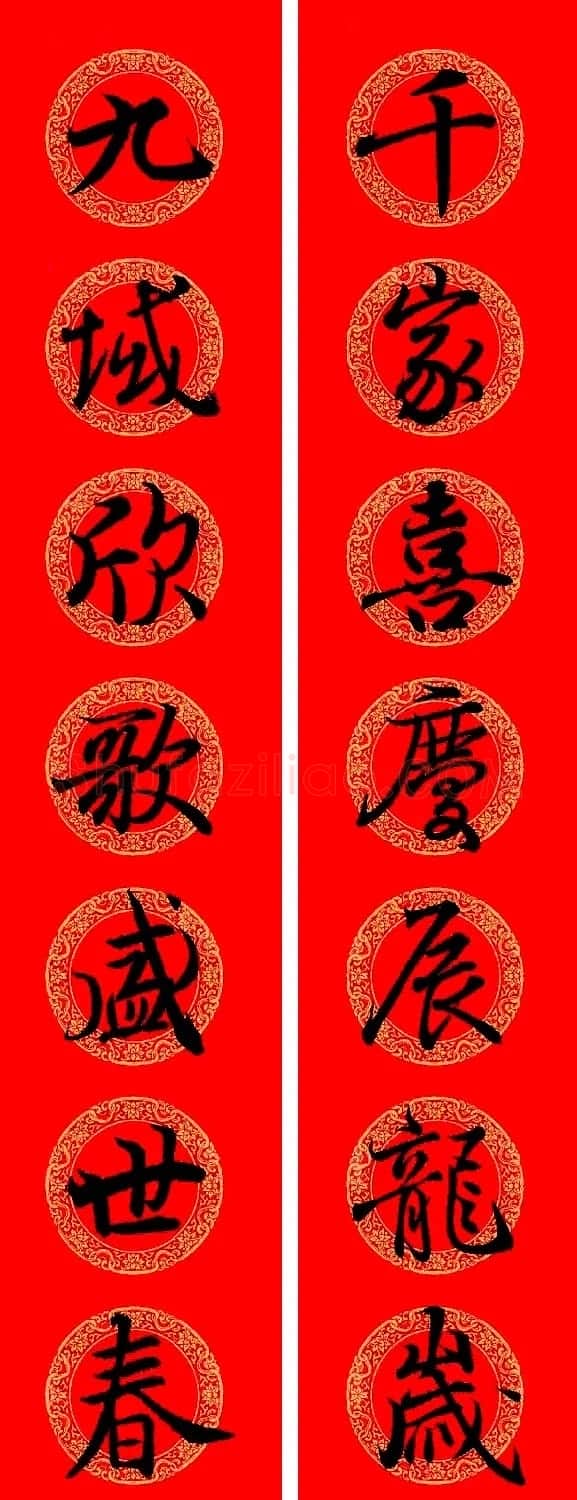 王羲之行书集字龙年春联13副 | 名家书法作品精选