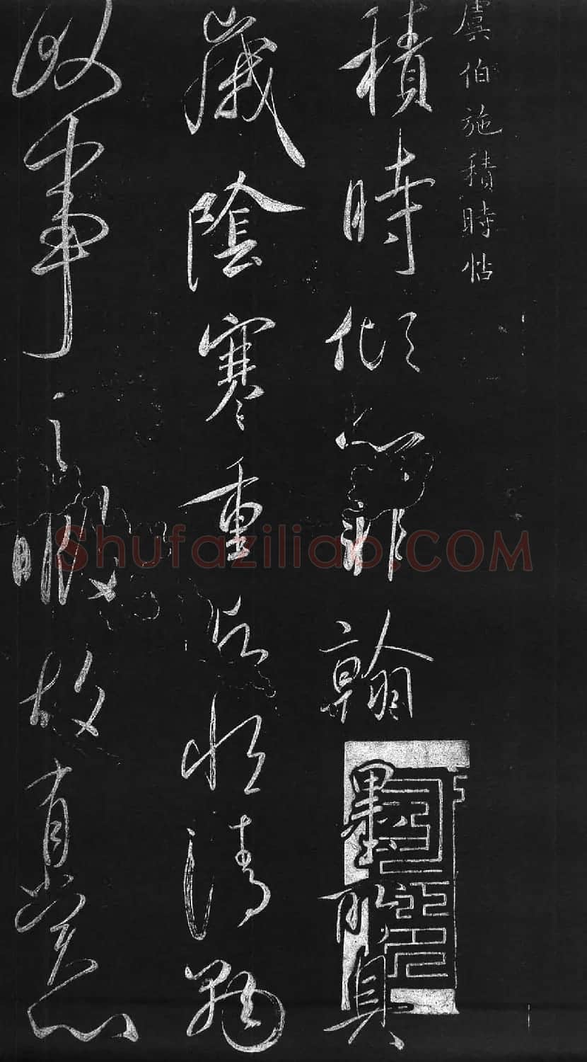 虞世南草书欣赏《积时帖》 | 书法碑帖
