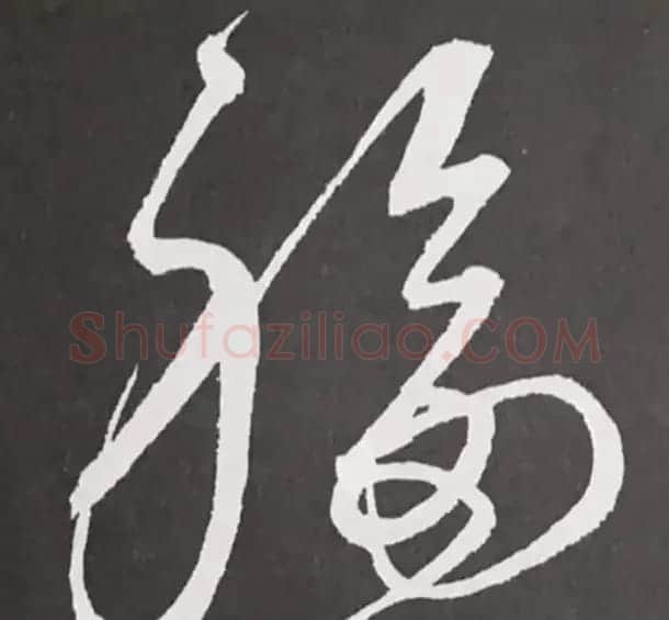历代名人写福字书法专辑 | 书法名家作品鉴赏