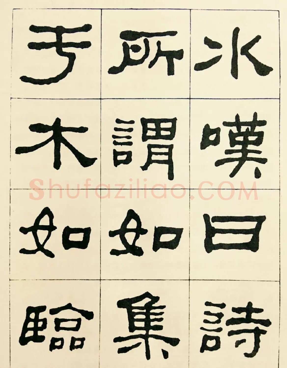 何绍基毛笔隶书字帖《临汉西狭颂》 | 软笔隶书字帖