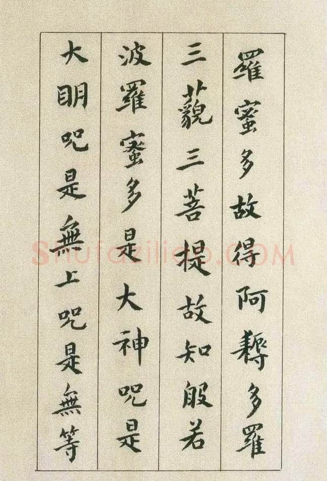 傅山书法欣赏《傅青主书波罗蜜多心经》 | 书法心经作品
