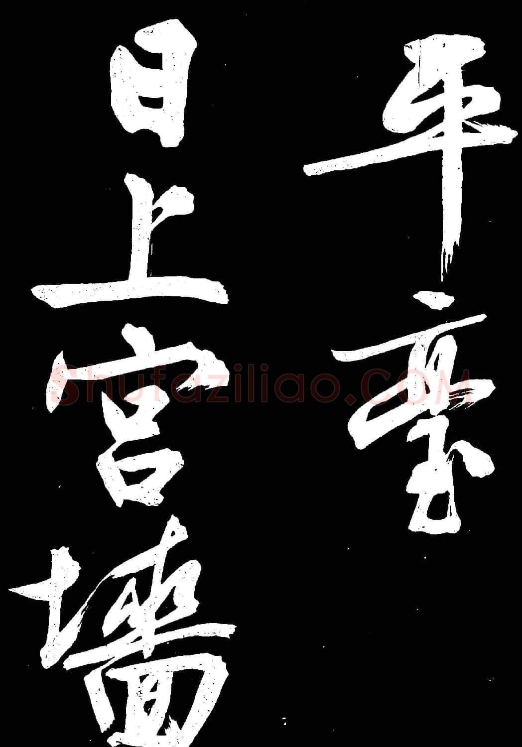 文徵明行书欣赏凤巢帖刻本大图 | 名家书法作品赏析