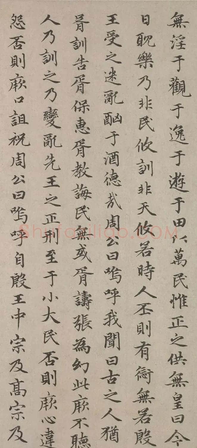 趙孟頫小楷书法作品《无逸》 | 名家书法作品赏析