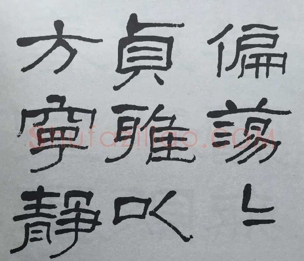 康有为门徒萧娴64岁隶书临石门颂 | 软笔隶书字帖