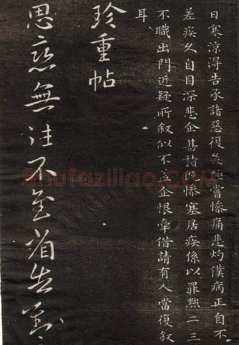 王献之草书字帖欣赏《眉寿堂卷四》 | 毛笔草书字帖