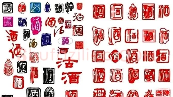 酒字书法篆刻作品专辑 | 名家书法作品赏析