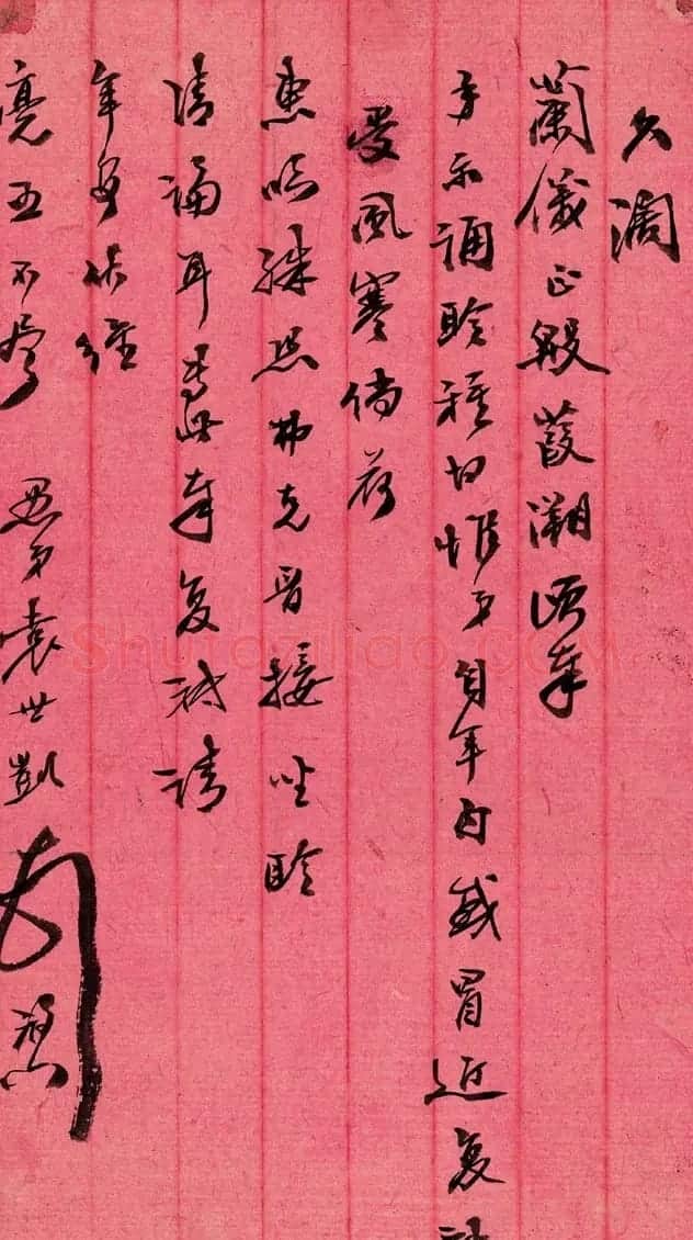 袁世凯书法墨迹 | 书法作品鉴赏