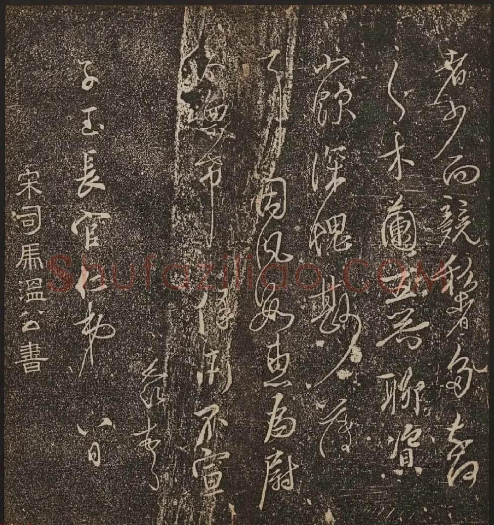 文徵明辑《停云馆帖》宋名人书卷第六 | 书法碑帖