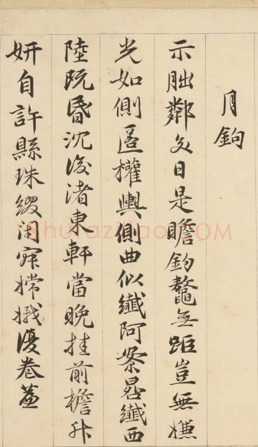 明代包容行楷书《咏物诗十九首》 | 书法名家作品鉴赏