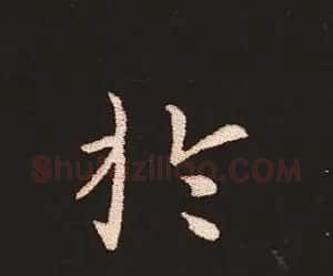 楷书艺术的鼻祖:钟繇《宣示表》单字帖 | 软笔楷书字帖