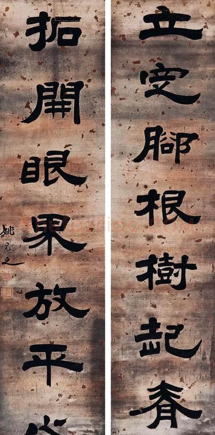 清代书画家姚元之隶书作品欣赏 | 书法名家作品欣赏
