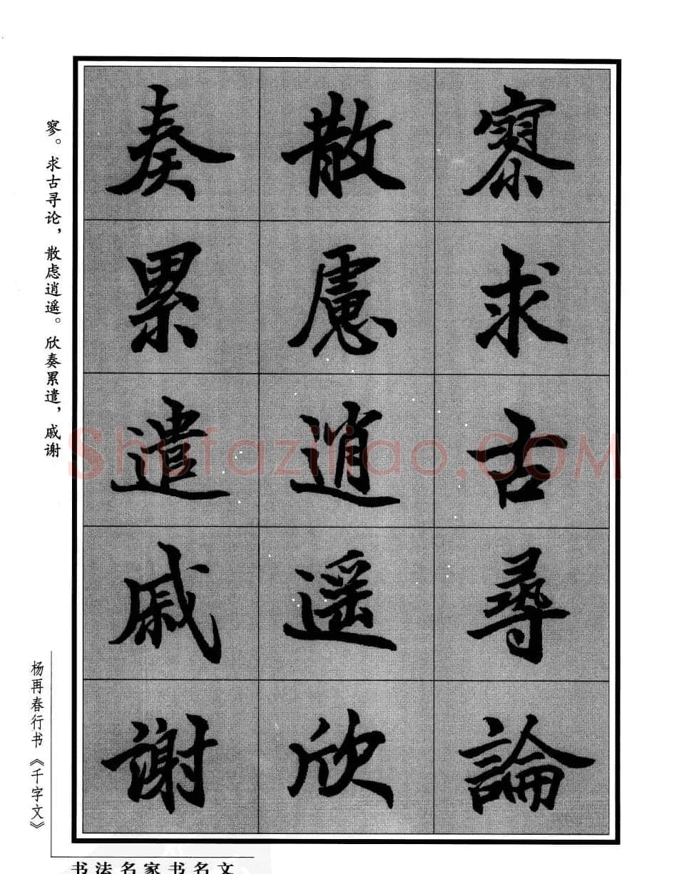 杨再春行书字帖欣赏《千字文》 | 毛笔行书字帖
