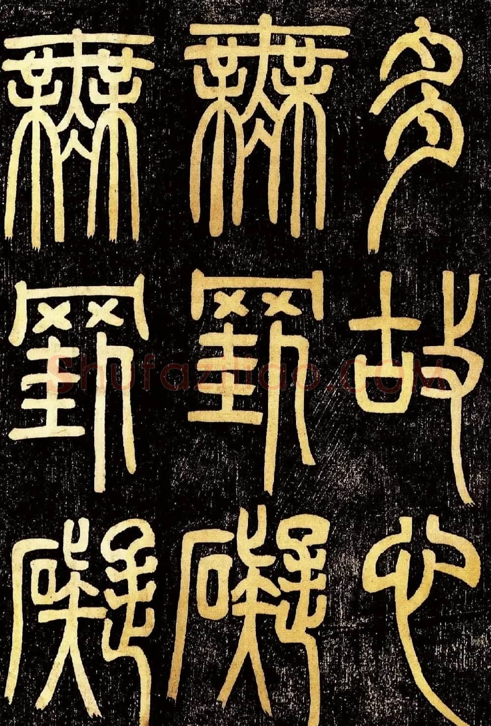 清代邓石如篆书《般若波罗蜜多心经》高清字帖 | 毛笔篆书字帖