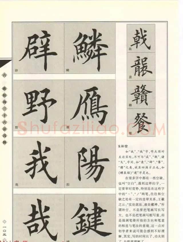 田英章书法专业教程《楷书要论－结构》 | 软笔楷书字帖