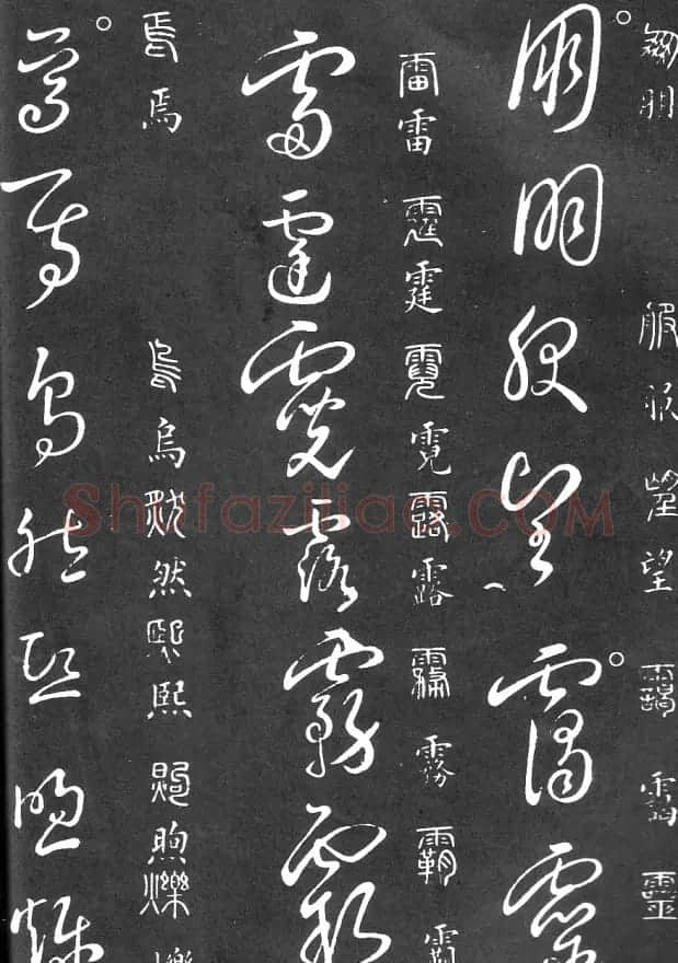 王羲之家藏原本《草书要领》 | 软笔草书字帖
