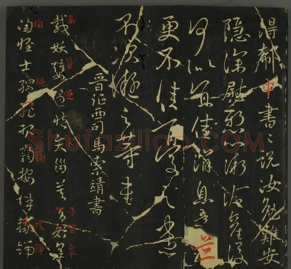 淳化帖：历代名臣法帖第三卷 | 毛笔草书字帖