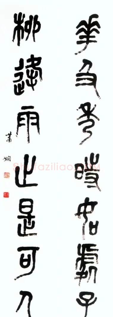 女书法家萧娴作品欣赏 | 书法作品赏析