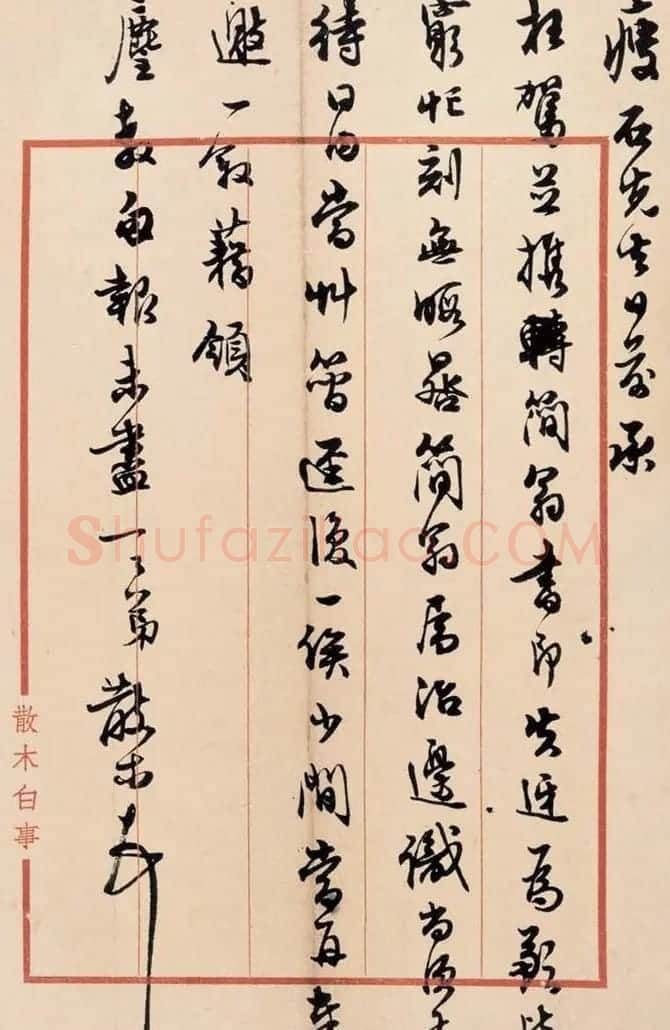 邓散木书法手札 | 名家书法作品精选