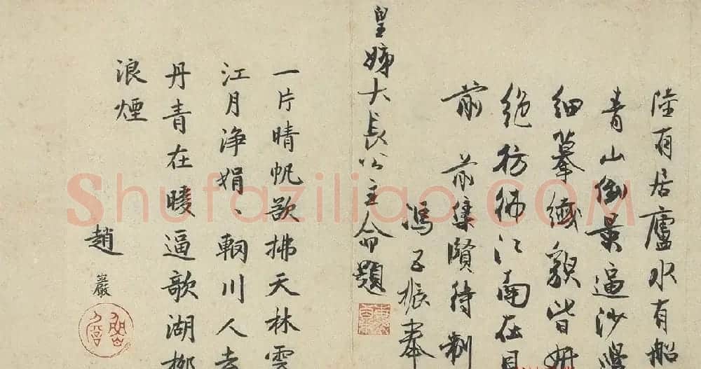 冯子振、赵岩奉皇姊大长公主命题墨迹 | 书法作品赏析