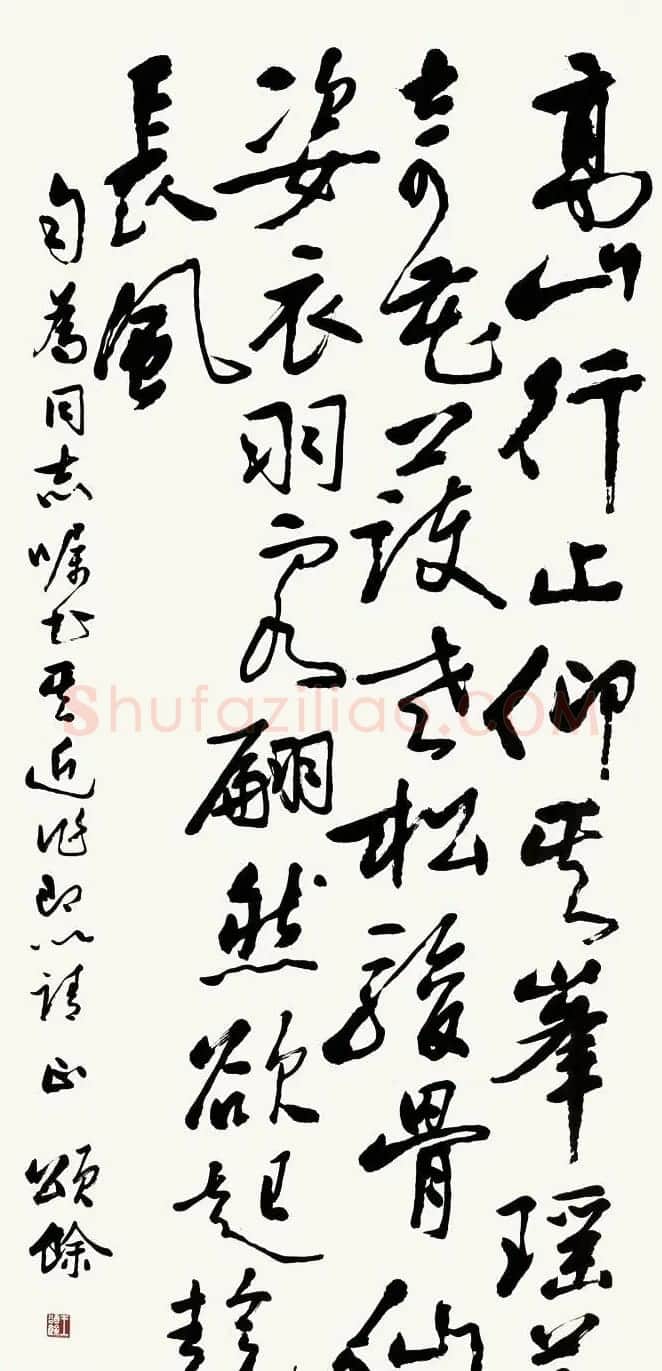 王颂馀毛笔行草书法作品欣赏 | 书法作品欣赏