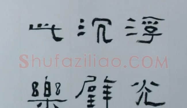 刘文华书法欣赏《隶书范仲淹岳阳楼记》 | 软笔隶书字帖