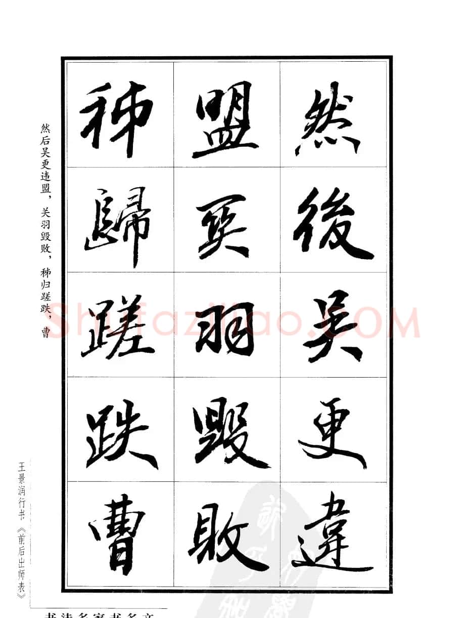 王景润行书字帖欣赏《后出师表》 | 软笔行书字帖