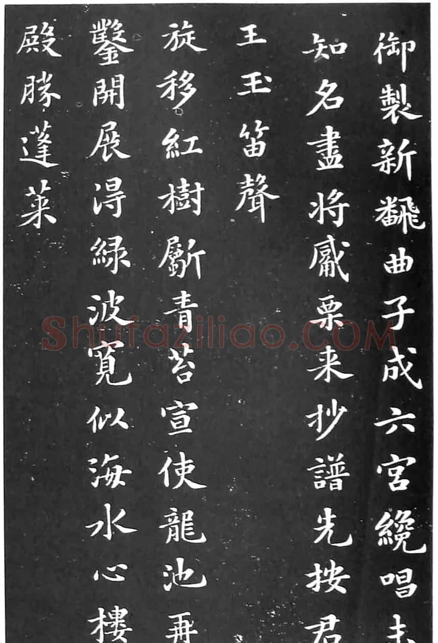 苏东坡楷书欣赏《花蕊夫人宫词》 | 软笔书法作品