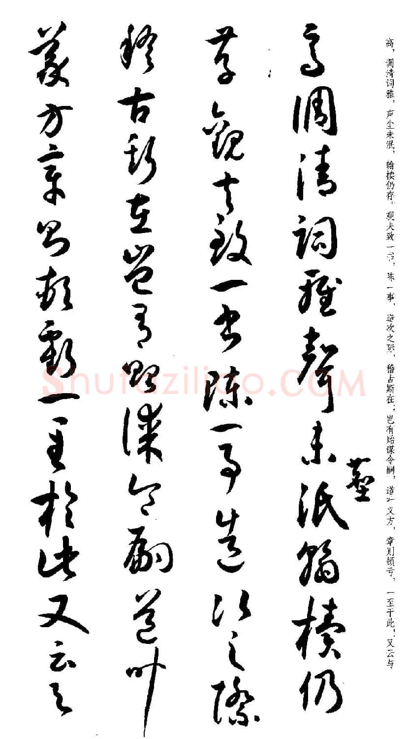 名家草书字帖《潘伯鹰临书谱》 | 毛笔草书字帖