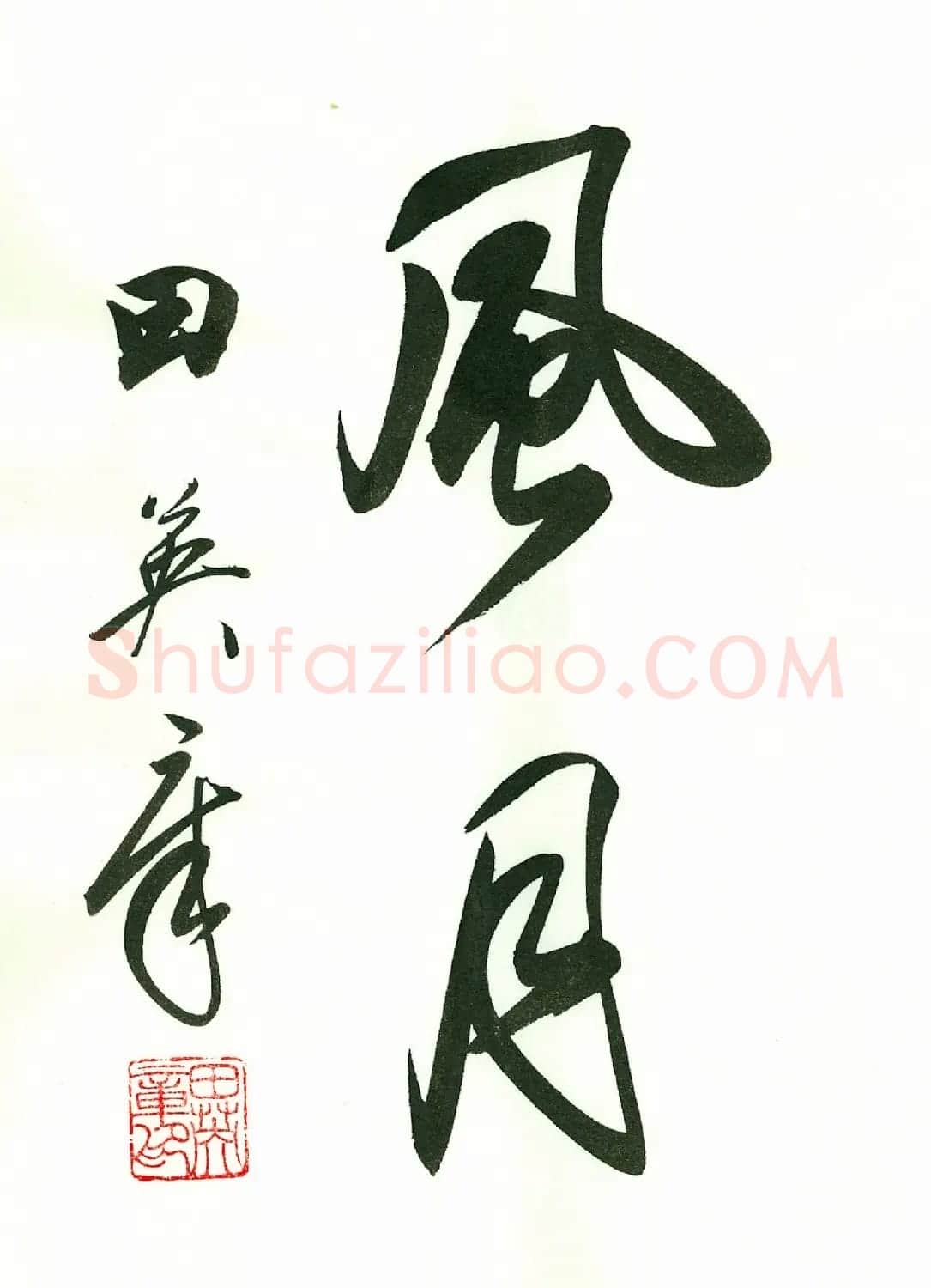 田英章2字书法行书作品第一辑 | 名家书法作品精选