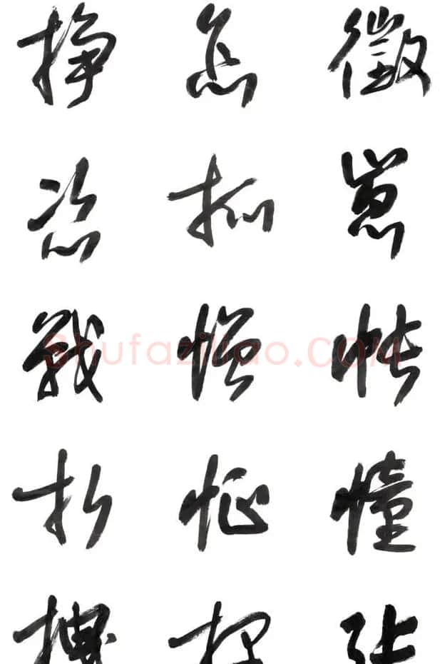 李荣海书法字帖欣赏《常用行草字汇》 | 毛笔草书字帖