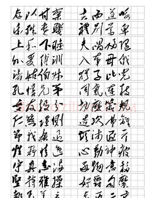 毛体书法千字文集字版 | 毛笔草书字帖