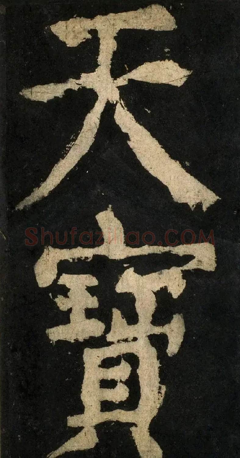 颜真卿大字楷书字帖《大唐中兴颂》2册合集 | 毛笔楷书字帖