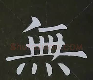 柳体字帖教程--柳公权楷书基本笔画练习 | 毛笔楷书字帖