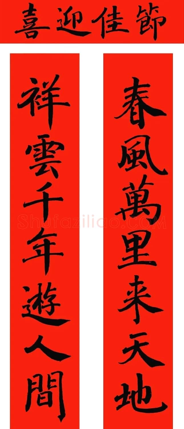 2021年范笑歌楷书、行书、隶书春联 | 书法名家作品鉴赏