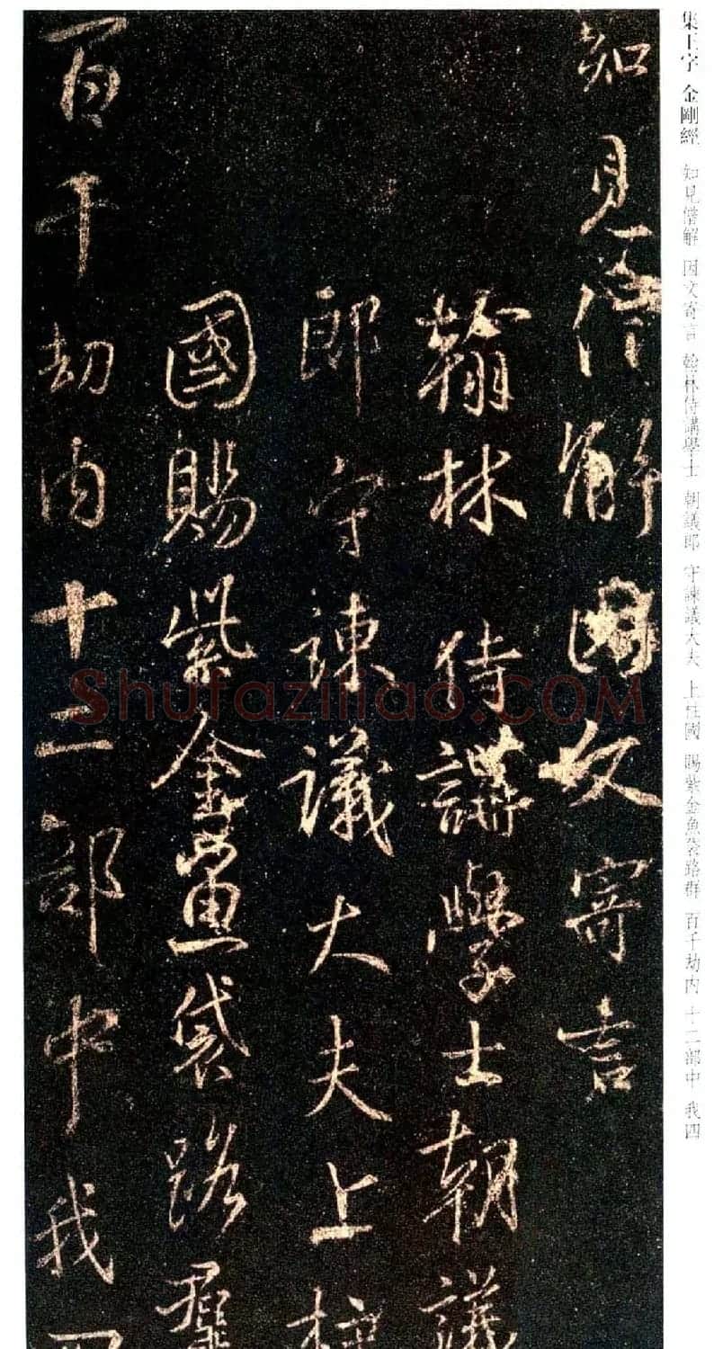 唐代行书碑刻《新集王羲之书金刚经》 | 书法名家作品鉴赏