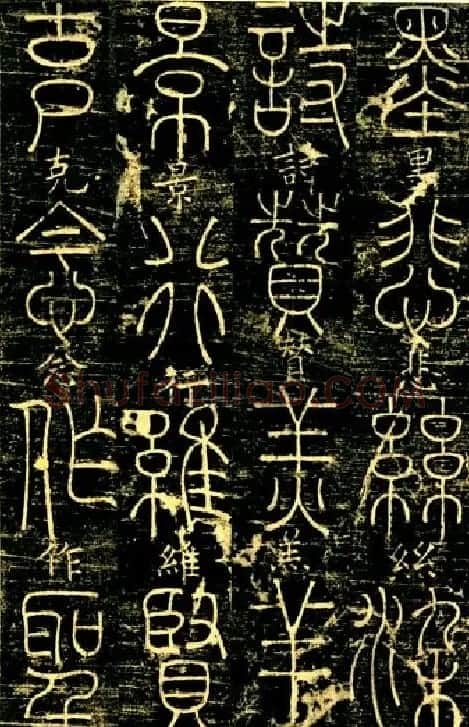 宋代释梦英和尚《篆书千字文》 | 毛笔篆书字帖